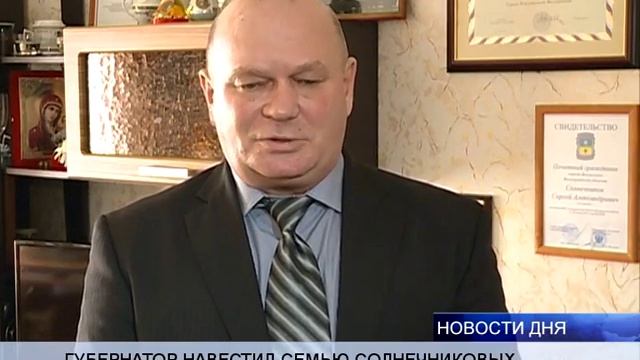 ГУБЕРНАТОР  НАВЕСТИЛ СЕМЬЮ СОЛНЕЧНИКОВЫХ