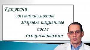 Как врачи восстанавливают здоровье  пациентов после холецистэктомии. Беседа для ВСЕХ.