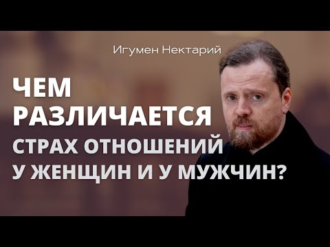 Чем различается страх отношений у мужчин и у женщин.mp4 смотреть онлайн