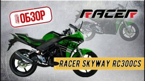 ОБЗОР РОЯЛ АВТО! Мотоцикл Racer Skyway RC300CS