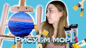 РИСУЕМ МОРЕ ЗА 15 минут (1часть)