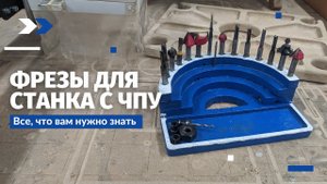 7 Фрез ЧПУ без которых не сможет работать даже новичок. Какие бывают, как работают, где покупать?