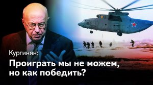 Кургинян: Что мы должны сделать для победы? — проблемы операции ВС РФ на Украине