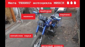Мега ТЮНИНГ мотоцикла МИНСК  машинки зеркала подключение спидометра.mp4