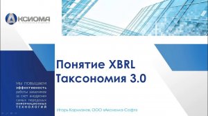 Понятие XBRL. Таксономия 3.0