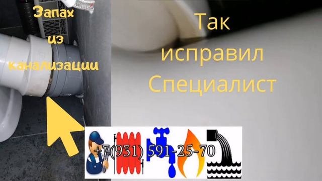 Устранение неприятного запаха из канализации