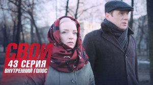 Свои | 4 сезон | 43 серия | Внутренний голос