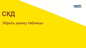 Неактуально(читать описание). Убрать совсем шапку таблицы в отчете на СКД