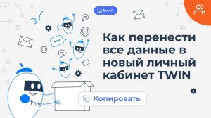 Как перенести все данные в новый личный кабинет TWIN