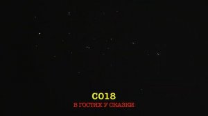 Фейерверк В гостях у сказки, салют на 19 залпов 0.8 дюйм(а) C018