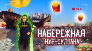 ??ПУТЕШЕСТВИЕ В НУР-СУЛТАНПРОГУЛКА ПО НАБЕРЕЖНОЙ ГОРОДА ВЕСНА 2021??️.mp4