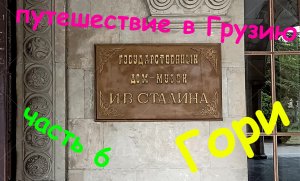 Путешествие в Грузию. часть 6. Музей Сталина. Гори