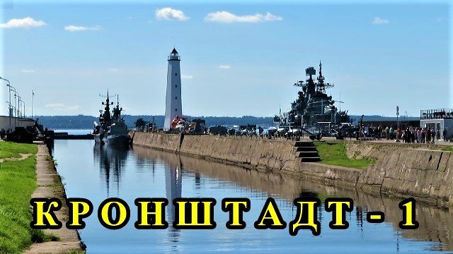 САНКТ-ПЕТЕРБУРГ: КРОНШТАДТ-ГОРОД, ЗАКРЫТЫЙ  ДЛЯ ТУРИСТОВ МНОГО ЛЕТ (1 часть)