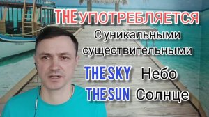 Урок 4. Артикль The / Правила употребления / Простое объяснение