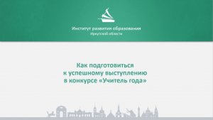 Как подготовиться к успешному выступлению в конкурсе «Учитель года»