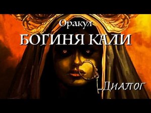 Оракул. Богиня Кали. Послание из потока Вечности.