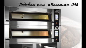 Хлебопекарная подовая печь "Пассат"