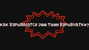 Как взрываются 300 тонн взрывчатки?