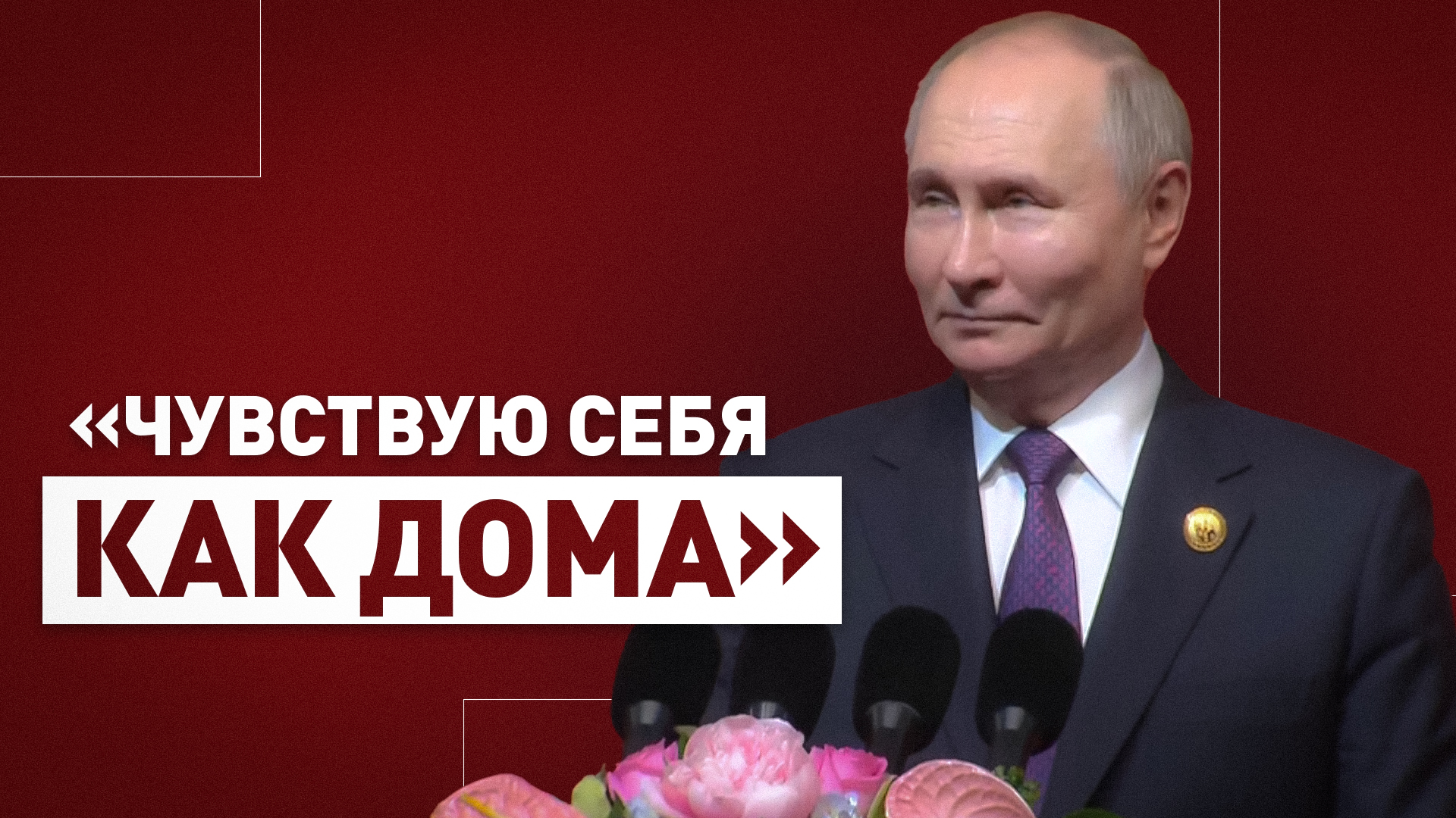 «Решил, что здесь все по-русски понимают»: Путин пошутил во время своей речи в Китае