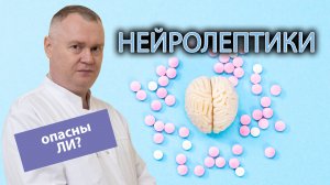 Нейролептики - что это, опасно ли употребление