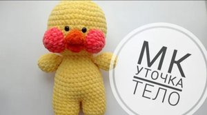 Утка Лалафанфан крючком