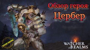 Watcher of Realms || Цербер || Рейд 1-18 || Помощь новым игрокам || Гайд