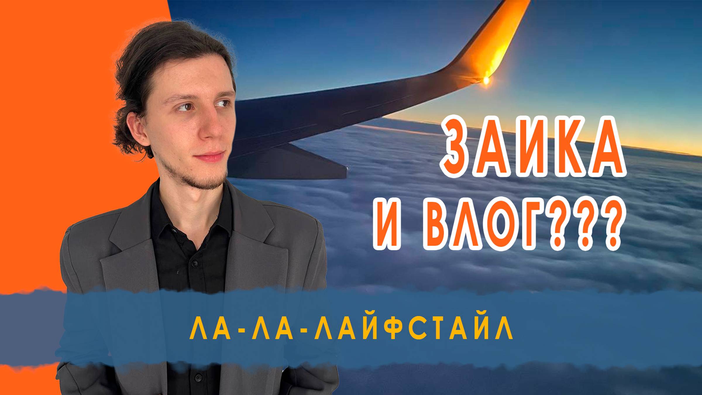 ЗАИКА И ВЛОГ?!?! | ла-ла-лайфстайл