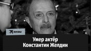 Умер актёр Константин Желдин