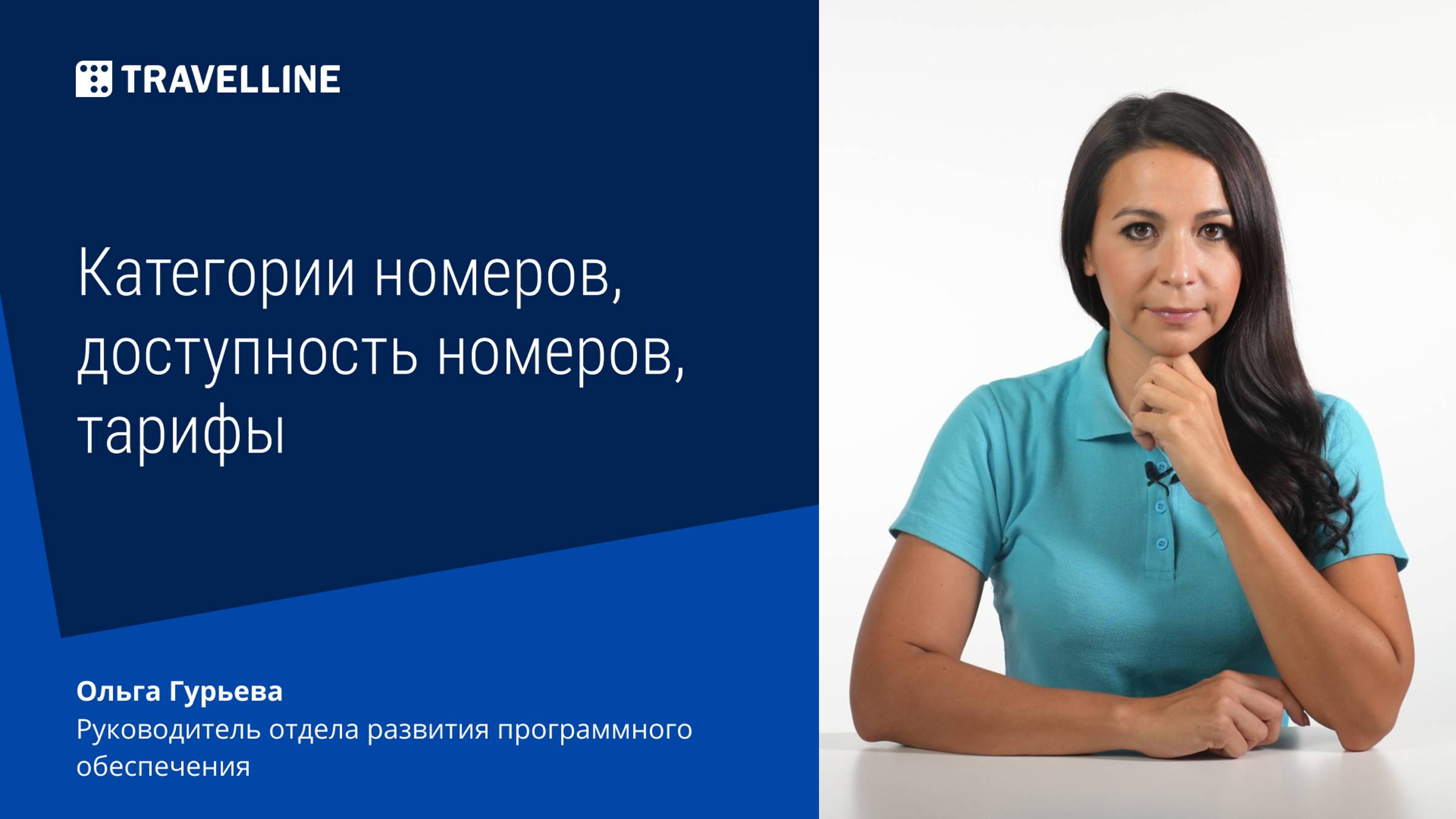 Категории номеров, доступность номеров, тарифы