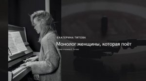 Монолог женщины, которая поёт - Екатерина Титова (Сл.Муз. Е. Титова)