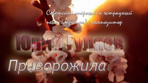 Приворожила - Юрий Гуляев 🎵
