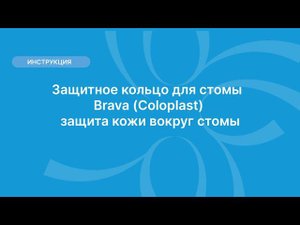 Защитное кольцо для стомы Brava (Coloplast), защита кожи вокруг стомы.