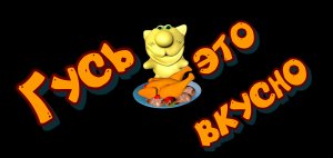 Кто любит готовить гусей