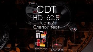 Обзор CDT HD-62.5 (Часть 2. Слепой тест)