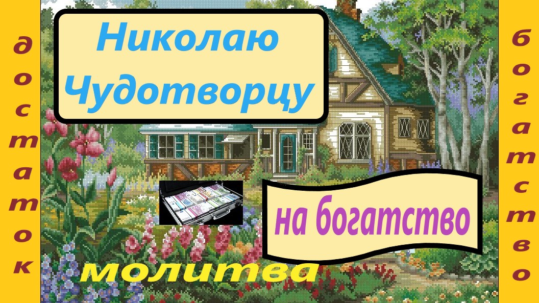 Молитва о материальном достатке, улучшении денежного благополучия  Св. Николаю Чудотворцу, с текстом