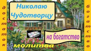 Молитва о материальном достатке, улучшении денежного благополучия Св. Николаю Чудотворцу, с текстом