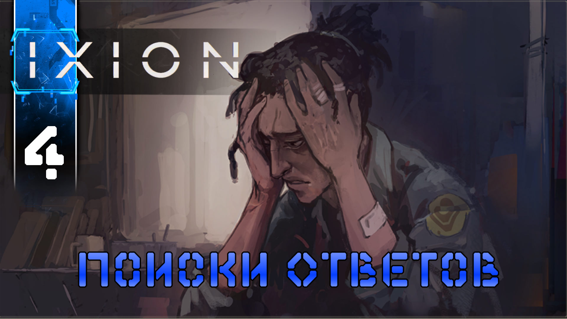 IXION - 4 Поиски Ответов. Прохождение игры на Русском (Градостроительный Симулятор на Выживание)