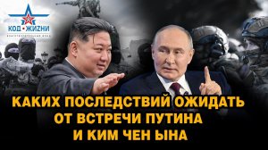 Каких последствий ожидать от встречи Путина и Ким Чен Ына