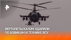 Экипажи вертолетов Ка-52М ударили по боевикам и технике ВСУ в приграничье Курской области