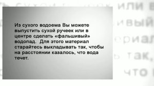 Как сделать искусственный пруд без воды