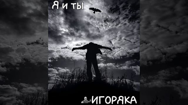 Игоряка - Я и ты(ИИ)