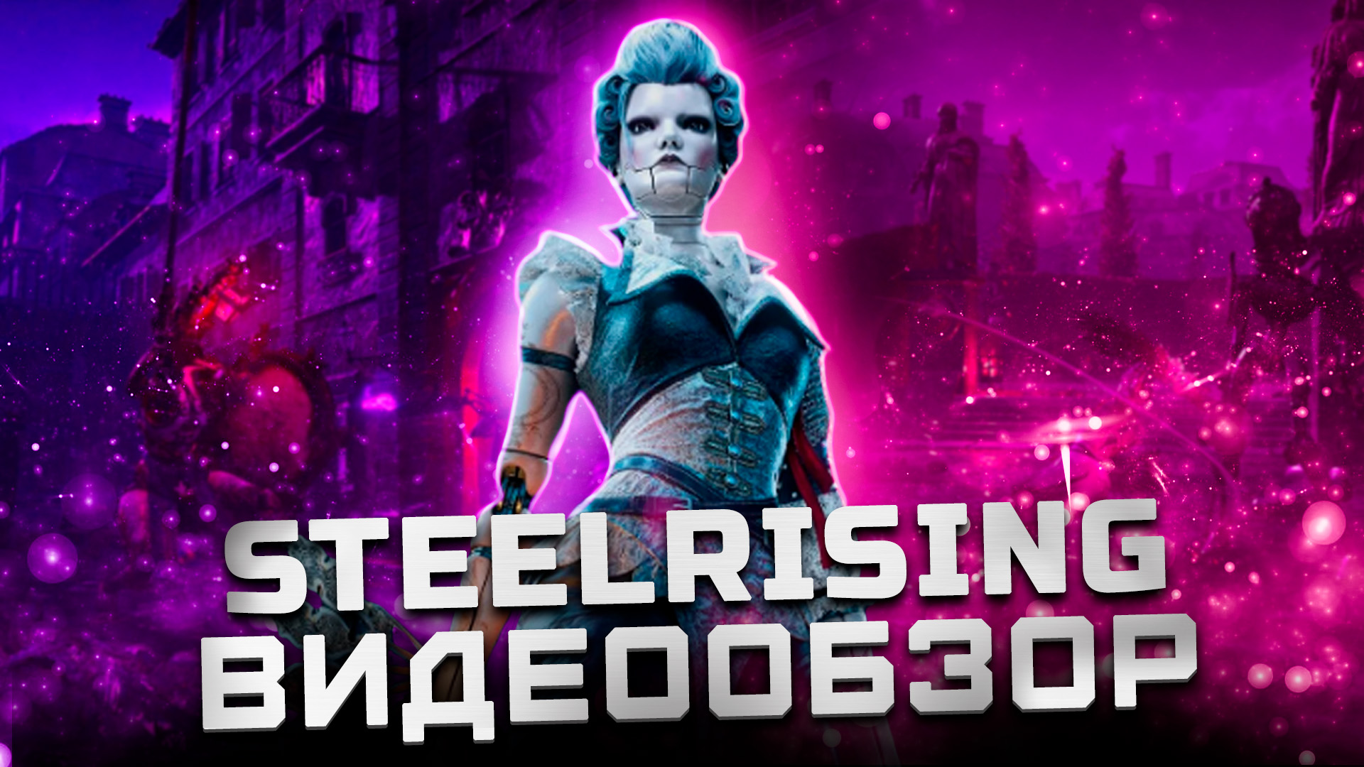 Обзор Steelrising | Теперь и по подписке PS+