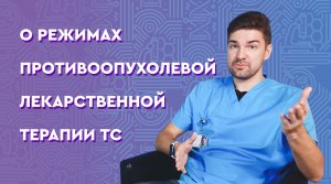 О режимах противоопухолевой лекарственной терапии TC