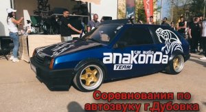 СОРЕВНОВАНИЯ ПО АВТОЗВУКУ в ДУБОВКЕ/ LOW BASS WEEKEND 2023 AnakonDa TEAM/ Подготовились за 4 дня