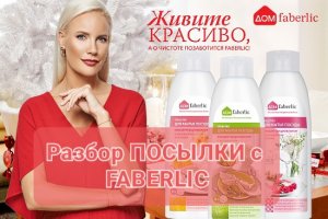 Faberlic КАК Я ЭКОНОМЛЮ СЕМЕЙНЫЙ БЮДЖЕТ