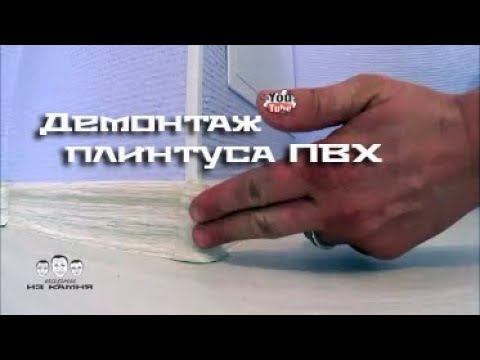 Как снять пластиковый плинтус
