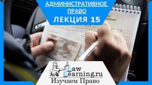 Административное право  Лекция 15