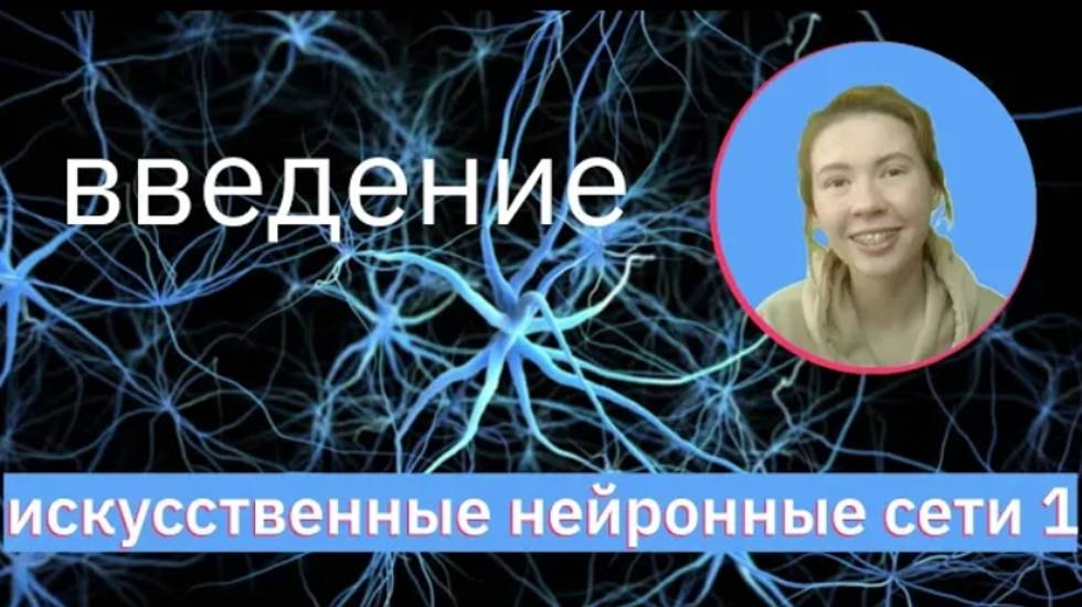 Введение в НЕЙРОННЫЕ СЕТИ (ИНС) | Neural Networks (NN) | НЕЙРОННЫЕ СЕТИ 1