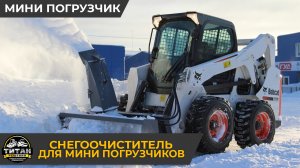 Снегоочиститель на мини погрузчик / +7 916 224-39-88 / +7 (999) 991-27-90 / титан-решения.рф