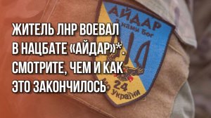 В ЛНР схватили предателя, воевавшего за запрещённый «Айдар»*. Оперативная съёмка офицеров ФСБ